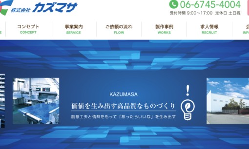 株式会社カズマサの印刷サービスのホームページ画像