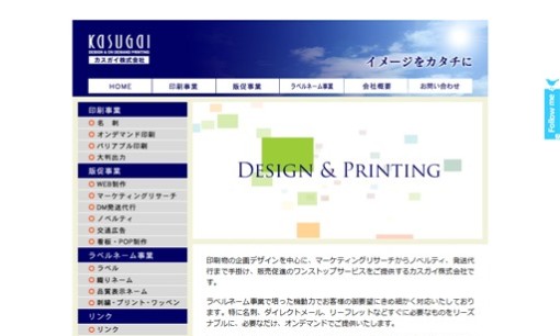 カスガイ株式会社の印刷サービスのホームページ画像