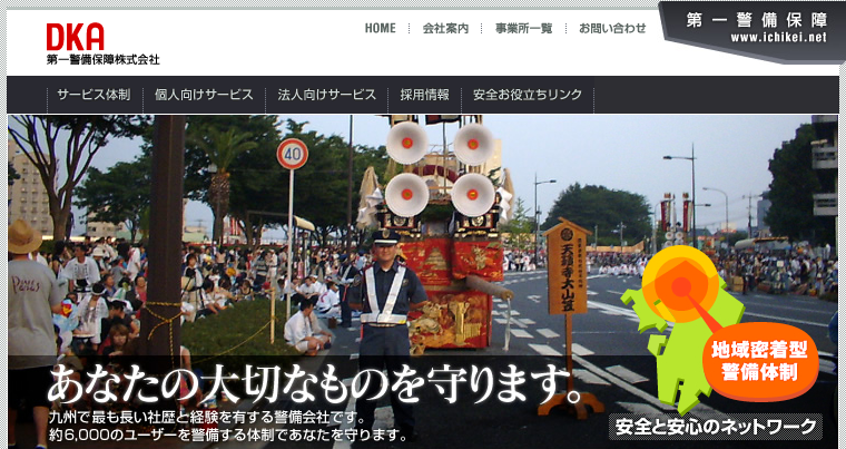 第一警備保障株式会社のオフィス警備サービスのホームページ画像