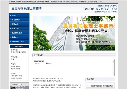 里見裕司税理士事務所の里見裕司税理士事務所サービス