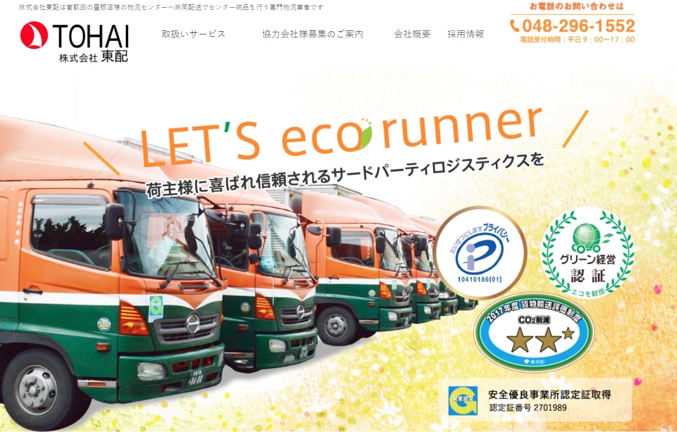 株式会社 東配の東配サービス