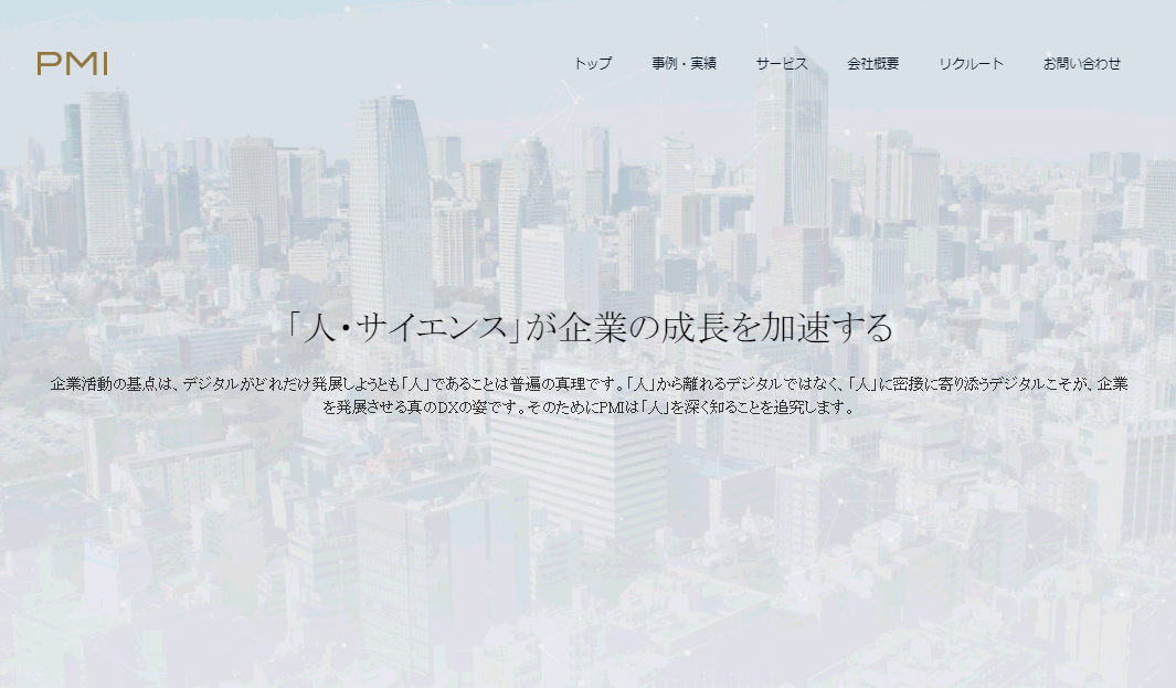 PMIコンサルティング株式会社のPMIコンサルティング株式会社サービス