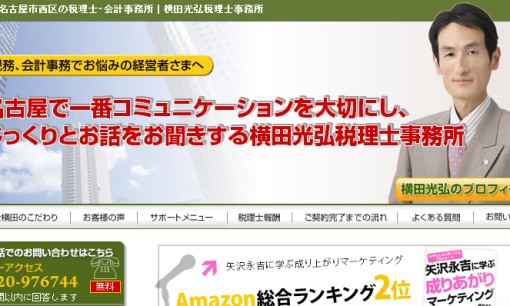 横田光弘税理士事務所の税理士サービスのホームページ画像