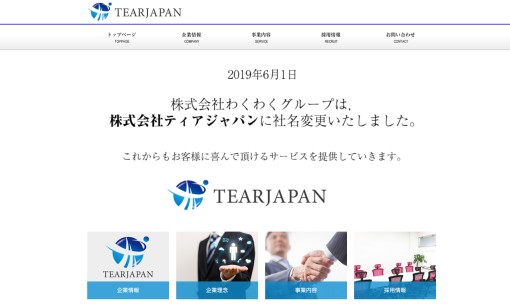 株式会社ティアジャパンのコールセンターサービスのホームページ画像