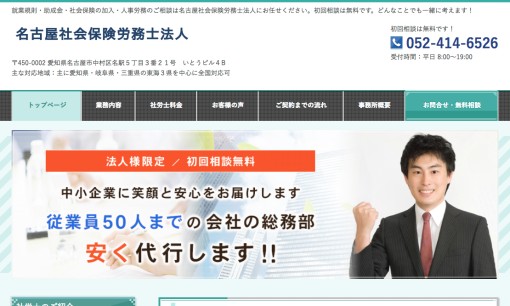 名古屋社会保険労務士法人の社会保険労務士サービスのホームページ画像