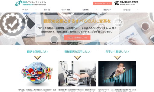 株式会社川村インターナショナルの翻訳サービスのホームページ画像