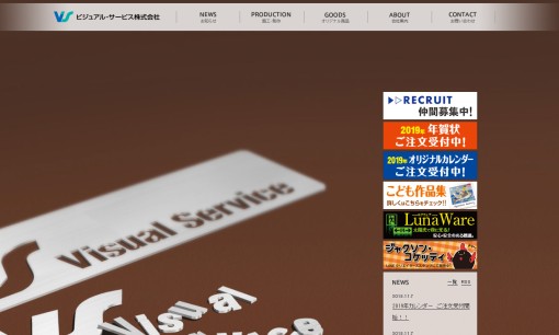 ビジュアル・サービス株式会社の看板製作サービスのホームページ画像