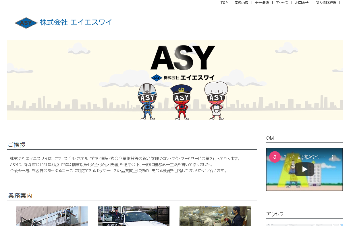株式会社エイエスワイのオフィス警備サービスのホームページ画像