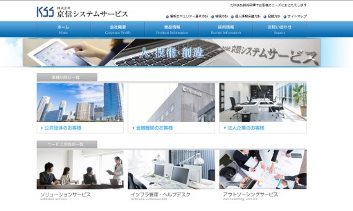 株式会社京信システムサービスのシステム開発サービスのホームページ画像