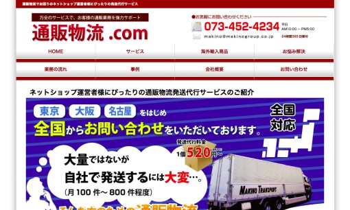 株式会社マキノの物流倉庫サービスのホームページ画像