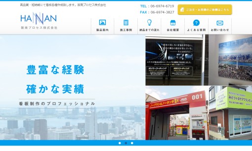 阪南プロセス株式会社の看板製作サービスのホームページ画像