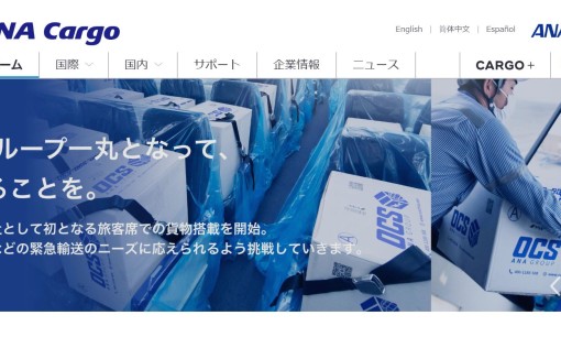 株式会社ANA Cargoの物流倉庫サービスのホームページ画像