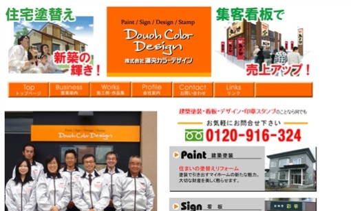 株式会社道央カラーデザインの看板製作サービスのホームページ画像