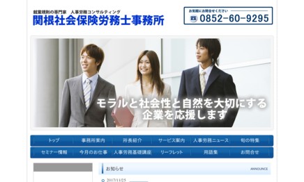 関根社会保険労務士事務所の社会保険労務士サービスのホームページ画像