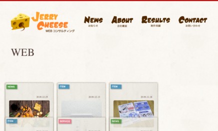 有限会社ジェリーチーズのホームページ制作サービスのホームページ画像