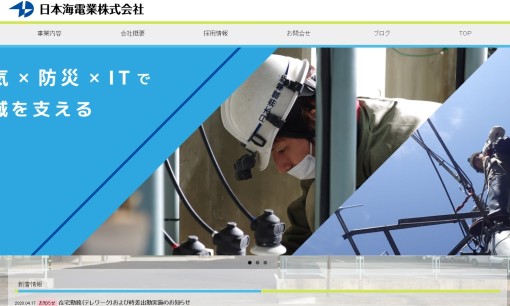 日本海電業株式会社の電気通信工事サービスのホームページ画像