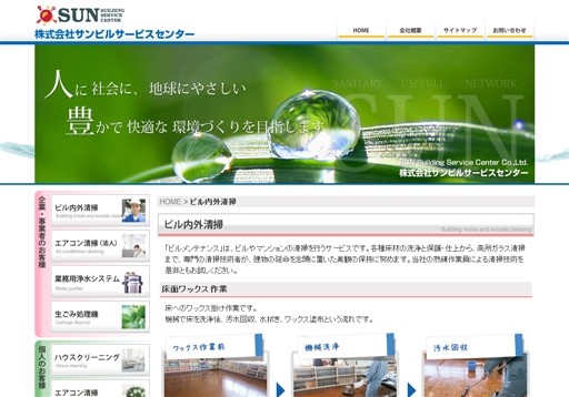 株式会社サンビルサービスセンターのサンビルサービスセンターサービス