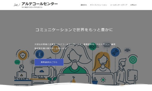Arte株式会社のコールセンターサービスのホームページ画像