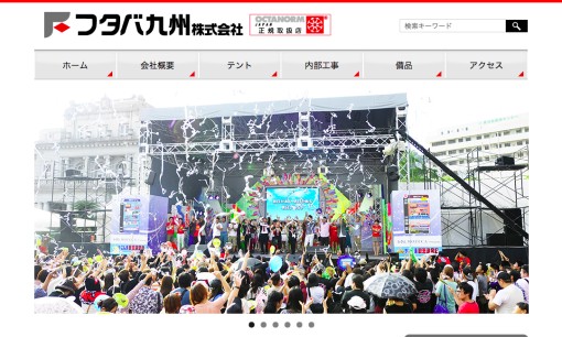 フタバ九州株式会社のイベント企画サービスのホームページ画像
