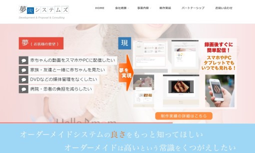 夢現システムズのアプリ開発サービスのホームページ画像
