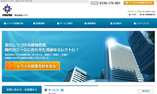 株式会社レクトのオフィス清掃サービスのホームページ画像