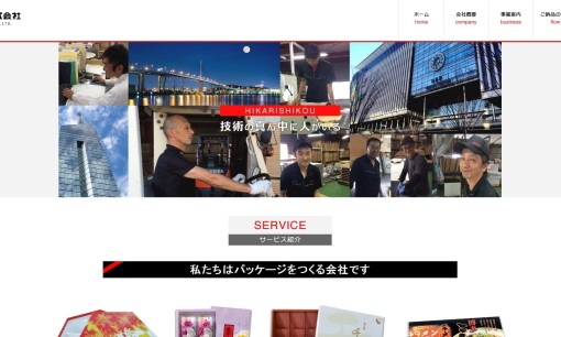 光紙工株式会社のデザイン制作サービスのホームページ画像
