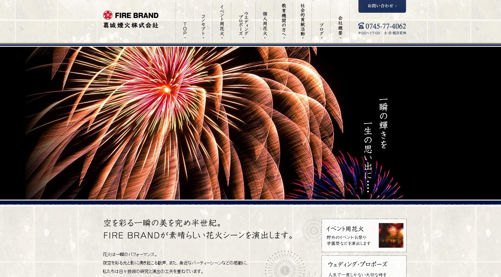 葛城煙火株式会社のイベント企画サービスのホームページ画像