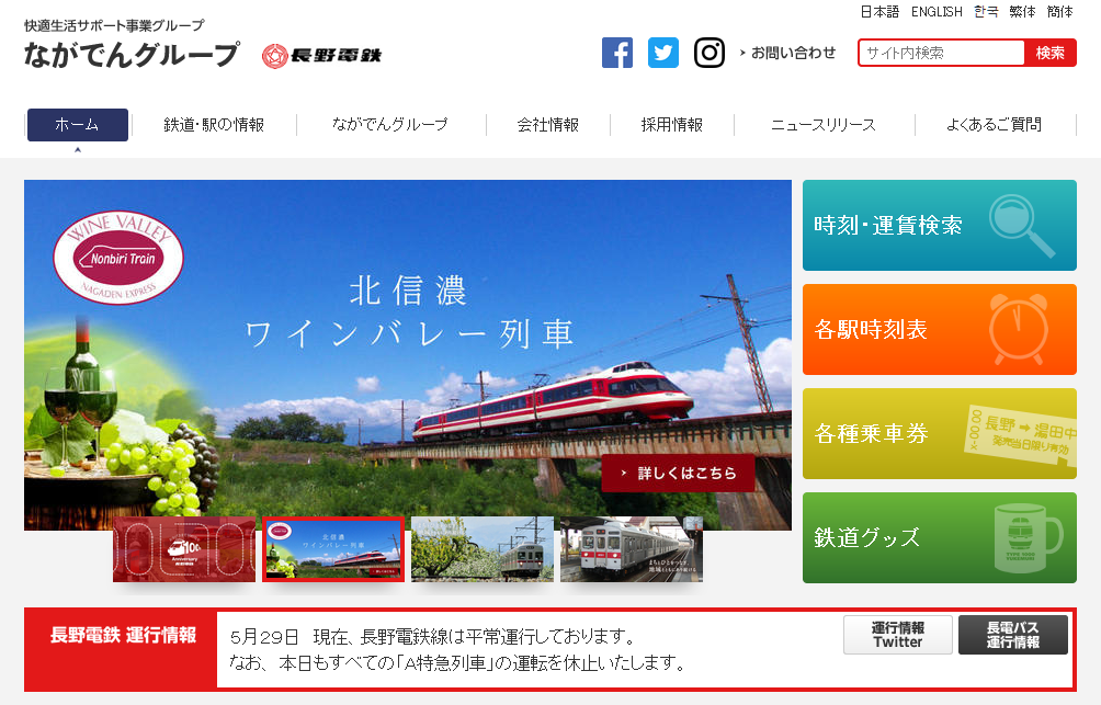 長野電鉄株式会社の長野電鉄株式会社サービス
