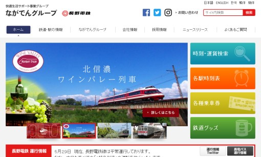 長野電鉄株式会社のマス広告サービスのホームページ画像