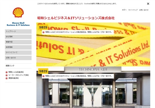 昭和シェルビジネス＆ＩＴソリューションズ株式会社の昭和シェルビジネス＆ＩＴソリューションズ株式会社サービス