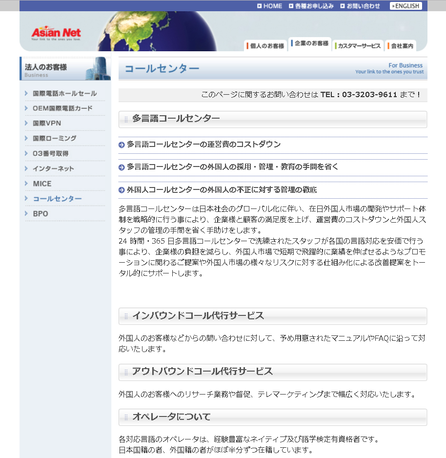 株式会社アジアンネットの多言語コールセンターサービス