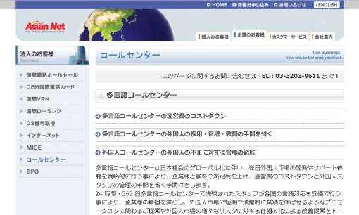 株式会社アジアンネットのコールセンターサービスのホームページ画像