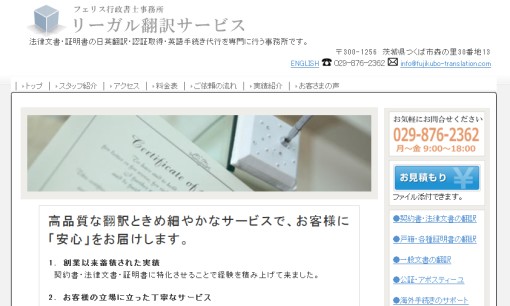 フェリス行政書士事務所リーガル翻訳サービスの翻訳サービスのホームページ画像