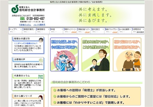 税理士法人信和綜合会計事務所の税理士法人信和綜合会計事務所サービス