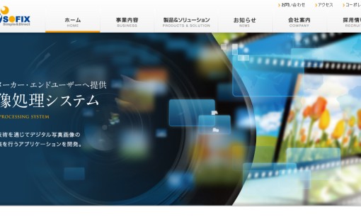 株式会社ソフィックスのシステム開発サービスのホームページ画像