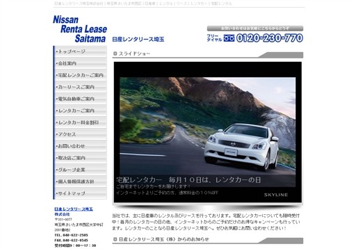 日産レンタリース埼玉株式会社の日産レンタリース埼玉サービス