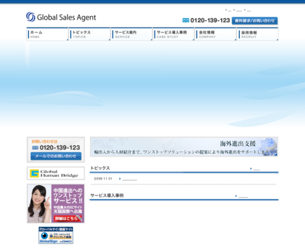 株式会社グローバルセールスエージェントの株式会社グローバルセールスエージェントサービス