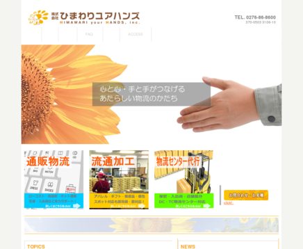 株式会社ひまわりユアハンズの株式会社ひまわりユアハンズサービス