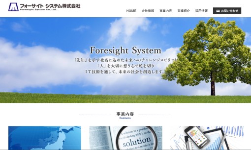 フォーサイトシステム株式会社のシステム開発サービスのホームページ画像