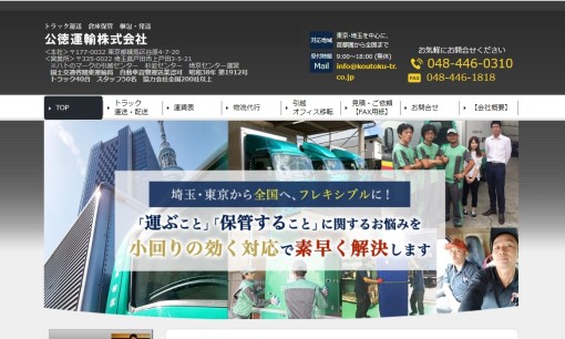 公徳運輸株式会社の物流倉庫サービスのホームページ画像