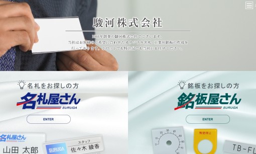 駿河株式会社の看板製作サービスのホームページ画像