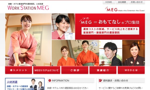 株式会社ワークステーションMEGの人材派遣サービスのホームページ画像