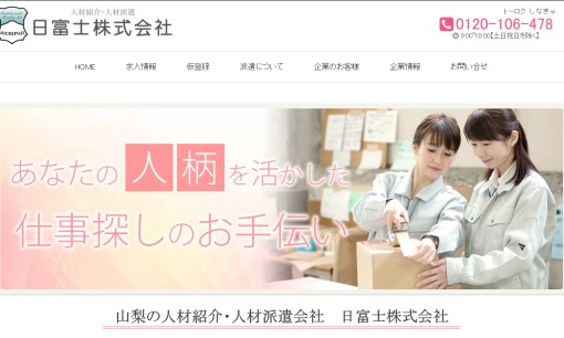 日富士株式会社の人材紹介サービスのホームページ画像