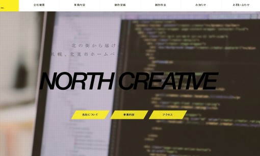 株式会社NORTH CREATIVEのデザイン制作サービスのホームページ画像