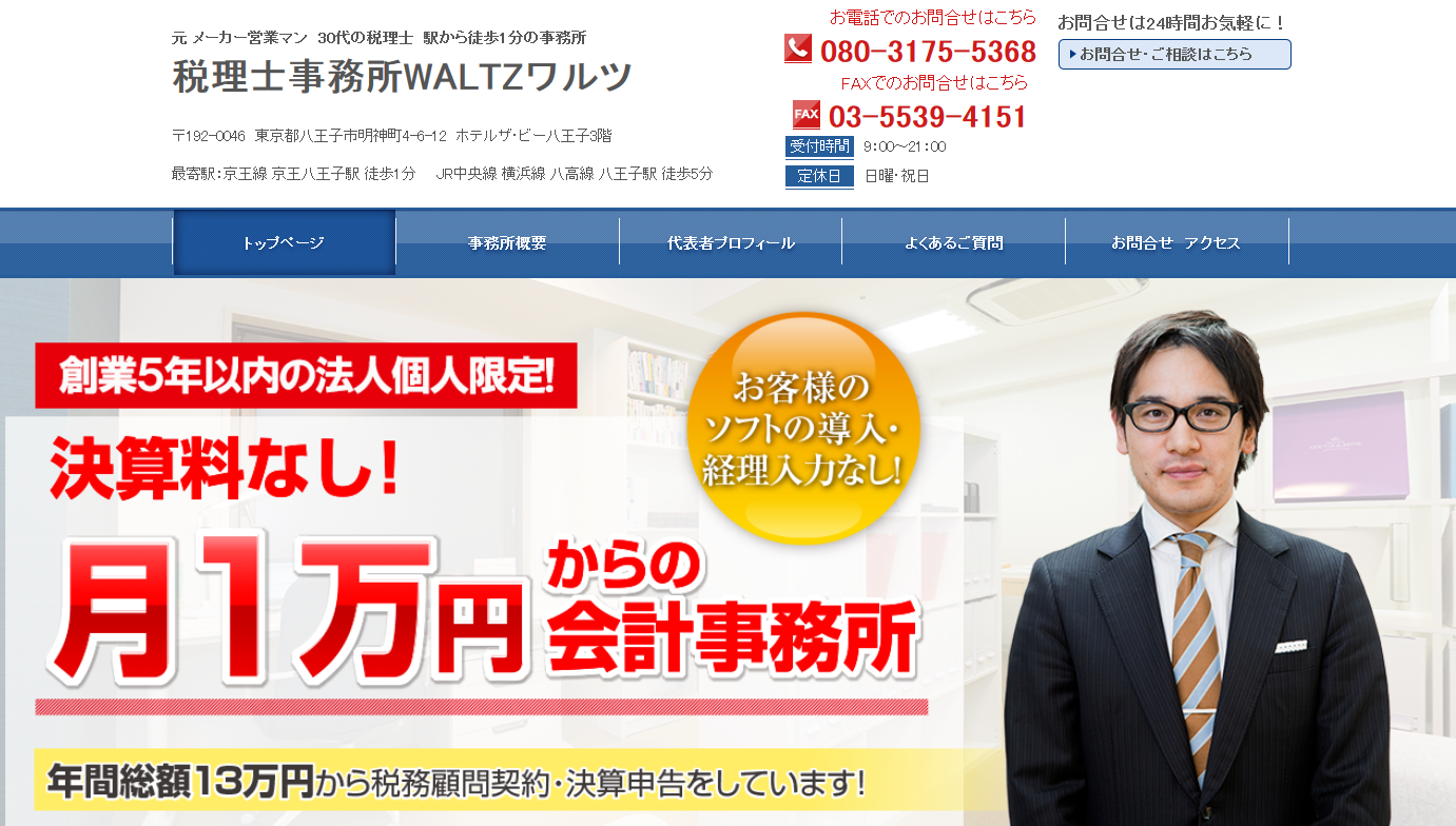 税理士事務所WALTZの税理士事務所WALTZサービス