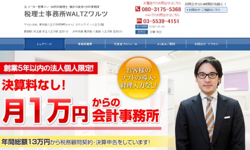 税理士事務所WALTZの税理士サービスのホームページ画像