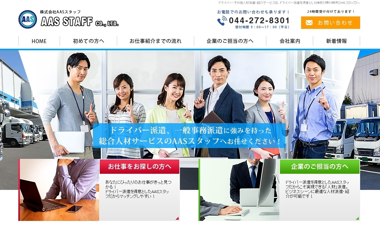 株式会社 AASスタッフの株式会社 AASスタッフサービス