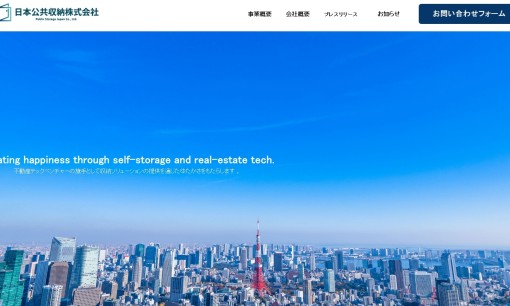 日本公共収納株式会社の物流倉庫サービスのホームページ画像