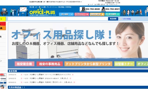 OFFICE・PLUS名古屋店のOA機器サービスのホームページ画像