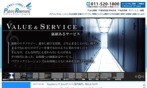 株式会社パブリックリレーションズのシステム開発サービスのホームページ画像